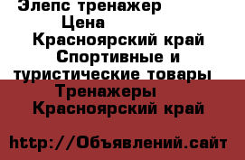 Элепс тренажер Torneo › Цена ­ 13 500 - Красноярский край Спортивные и туристические товары » Тренажеры   . Красноярский край